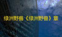 绿洲野兽《绿洲野兽》章明对爱有着近乎痴迷的样子