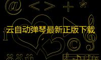 云自动弹琴最新正版下载